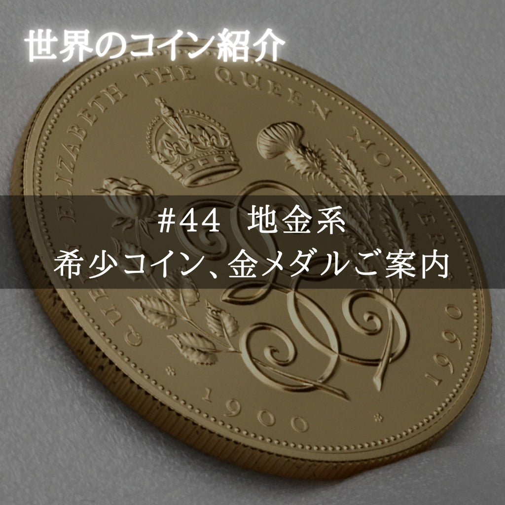 世界のコインご紹介#44 「地金系希少コイン、金メダルご案内動画&大阪出張ご案内」